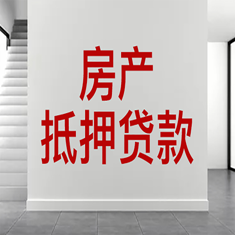 武鸣房屋抵押贷款年限|个人住房抵押贷款-具体需要多久